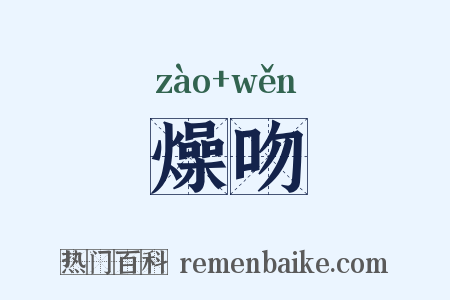 燥吻是什么意思的图片